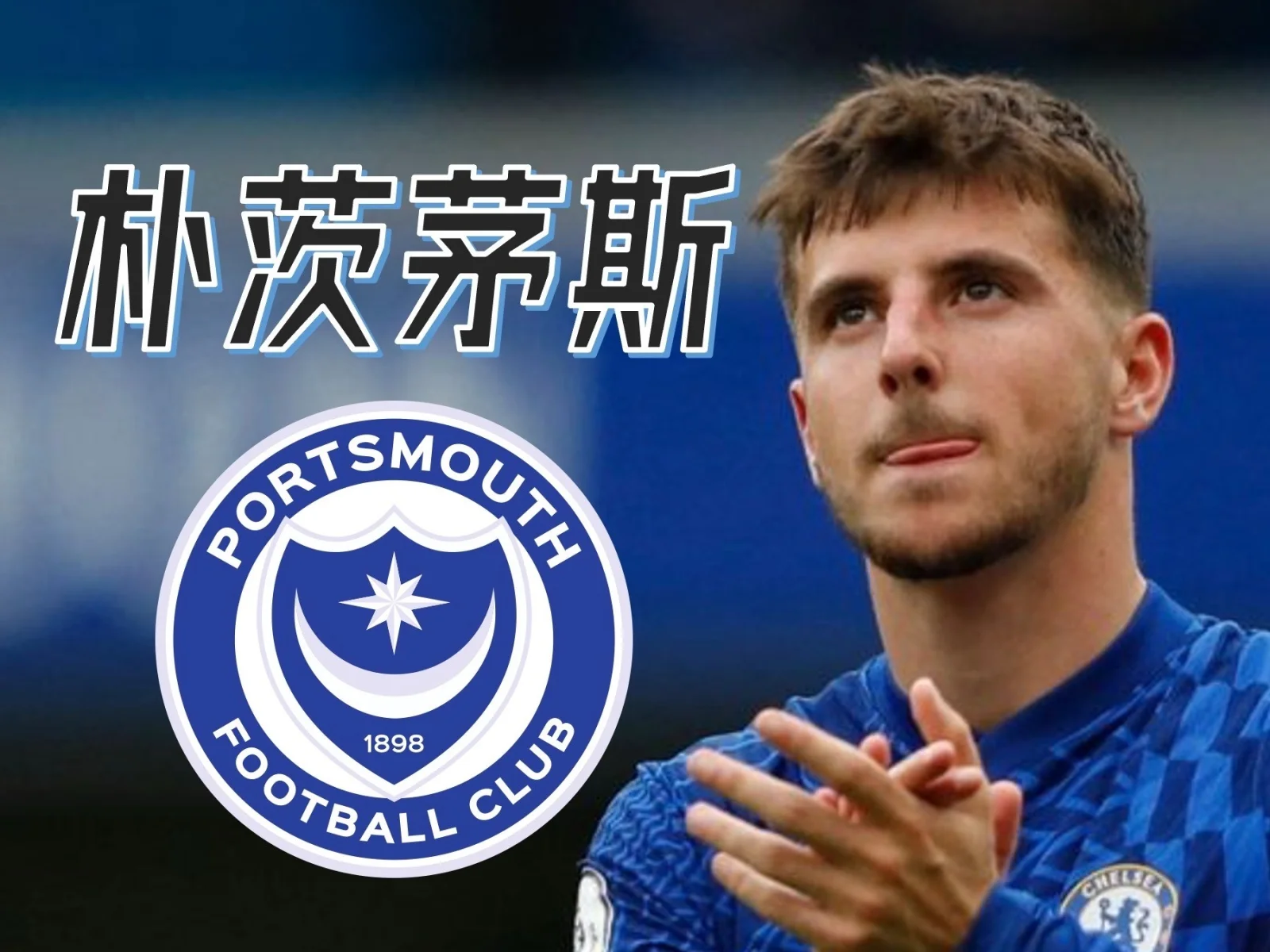 关于朴茨茅斯主场一球小胜，获得关键胜利的信息